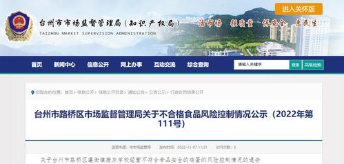 浙江省臺州市路橋區(qū)市場監(jiān)督管理局關(guān)于2022年第111號不合格食品風(fēng)險(xiǎn)控制情況的公示